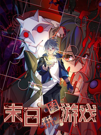末日拼图游戏封面